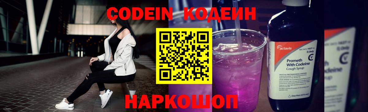 Кодеин напиток Lean (лин)  Вход с VPN  Кодеин Purple Drank  Видное 